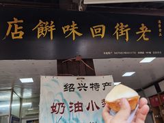 门面-高老太奶油小攀(新建南路店)