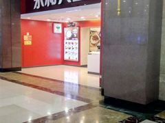 -永和大王(北京站内一店)