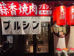 -蒜香焼肉PURUSHIN(马场路店)