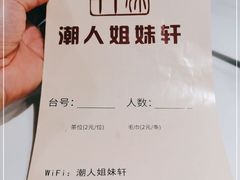 -潮人姐妹轩(海宁路店)