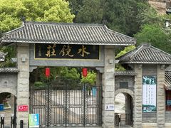 -水镜庄风景区