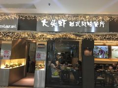 门面-大头虾越式风味餐厅(光明广场店)