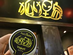 -狐狸家·酸奶酪专门店(平江路店)