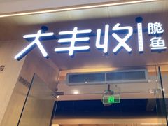 -大丰收脆鱼(浦西万达店)