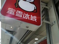 门面-蜜雪冰城(太原南街店)