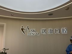 -曙康口腔·家庭全科诊疗中心