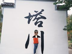 -塔川景区