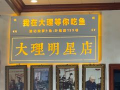 -大理.老字号渝记酸萝卜乌鱼(古城总店)