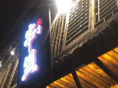 -串盟烧烤大排档·长沙美食地标(星沙店)