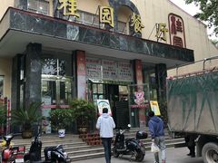 门面-梅园食堂