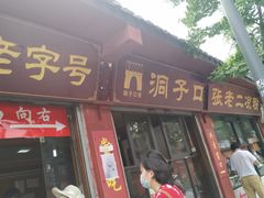 门面-洞子口张老二凉粉(文殊院店)