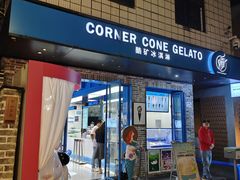 -CORNER CONE GELATO酷矿手作霜淇淋(南头古城店)