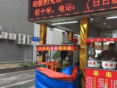 门面-大东北首席烤冷面(学府路店)