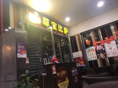 门面-尊宝比萨(首座店)