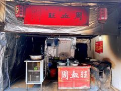 门面-周血旺老店