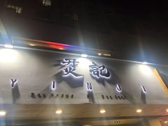门面-烎记烧烤(蓝天花园店)