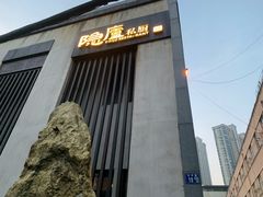 -粗茶淡饭·隐庐私厨(东亭店)