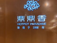 -鼎鼎香·港式火锅(北京SKP店)