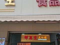 -邵万生食品公司(南京东路店)