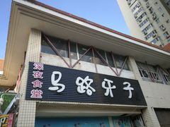 门面-马路牙子烧烤音乐酒馆(望京店)