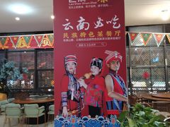 -老滇山寨•云南特色菜•地方菜•民族风情歌舞表演(金碧店)