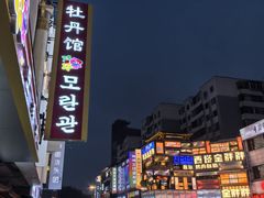 -平壤馆(西塔街店)
