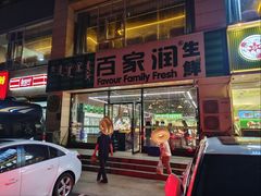 -百家润生鲜(天和小区店)