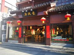 门面-老城南.鸭血粉丝汤(夫子庙店)