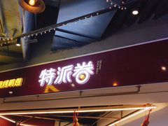门面-特派卷·老北京烤鸭卷(合生汇购物中心店)