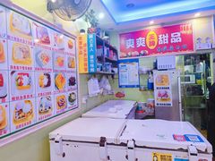 -爽爽王牌甜品(河背村店)