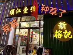 -新榕记滨江壹號