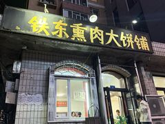 -铁东熏肉大饼铺