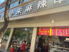 门面-小朱麻辣串(益民街店)