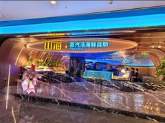 -山海•蒸汽活海鲜自助(皇庭广场店)