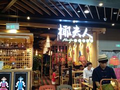 门面-椰夫人·养生椰子鸡(金沙洲永旺店)