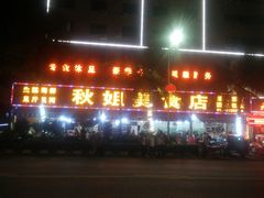-秋姐美食店(旅游大道店)