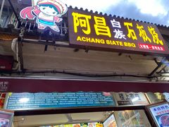 门面-阿昌白族石板烧(大理古城店)