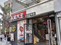 门面-永和大王(花好园店)