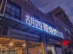 门面-胡四哥特色火盆烧烤(总店)