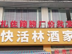 门面-快活林酒家(扎佐店)