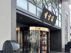 -香雪海饭店中餐厅(人民桥店)