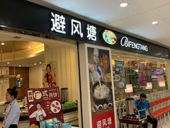 门面-避风塘(光启城店)