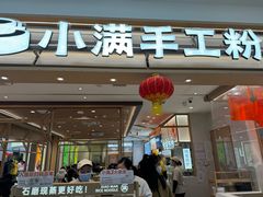-小满手工粉(北京顺义华联店)