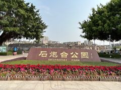 -石炮台公园