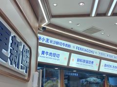 -粉小主·贵州酸汤牛肉粉(南京仙林金鹰店)