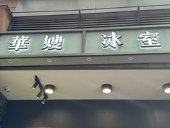 -华嫂冰室(尖沙咀店)