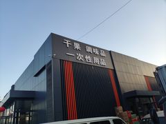 -三旗百汇商品城