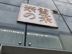 门面-奈雪的茶(观前街店)