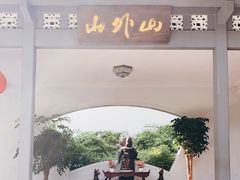 门面-山外山菜馆(玉泉路店)