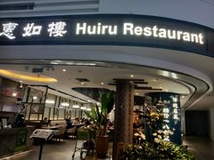 -惠如樓(白云机场T2国际出发店)